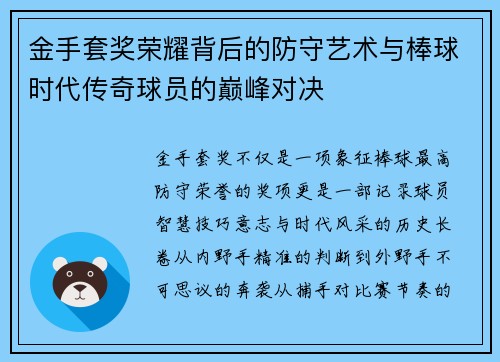 金手套奖荣耀背后的防守艺术与棒球时代传奇球员的巅峰对决