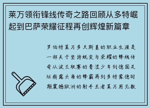 莱万领衔锋线传奇之路回顾从多特崛起到巴萨荣耀征程再创辉煌新篇章