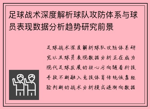 足球战术深度解析球队攻防体系与球员表现数据分析趋势研究前景