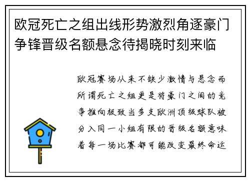 欧冠死亡之组出线形势激烈角逐豪门争锋晋级名额悬念待揭晓时刻来临