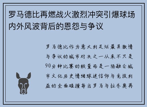 罗马德比再燃战火激烈冲突引爆球场内外风波背后的恩怨与争议