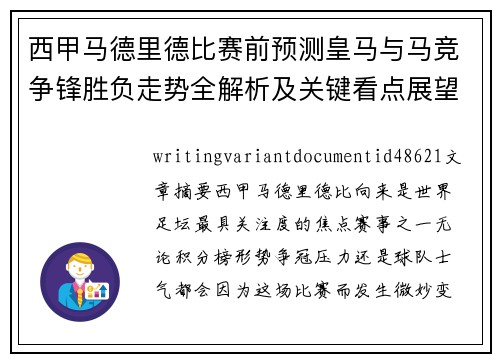 西甲马德里德比赛前预测皇马与马竞争锋胜负走势全解析及关键看点展望