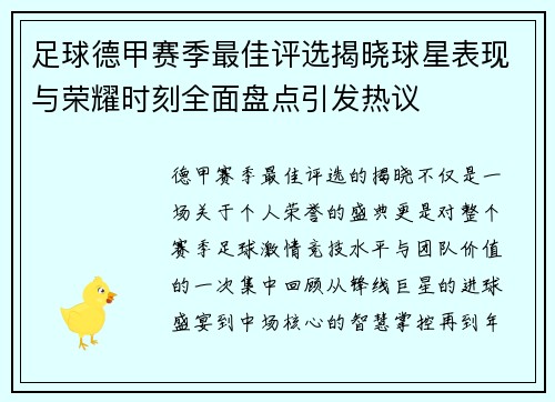 足球德甲赛季最佳评选揭晓球星表现与荣耀时刻全面盘点引发热议