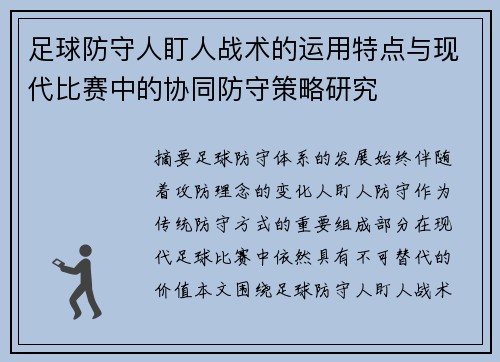 足球防守人盯人战术的运用特点与现代比赛中的协同防守策略研究