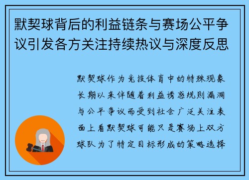 默契球背后的利益链条与赛场公平争议引发各方关注持续热议与深度反思